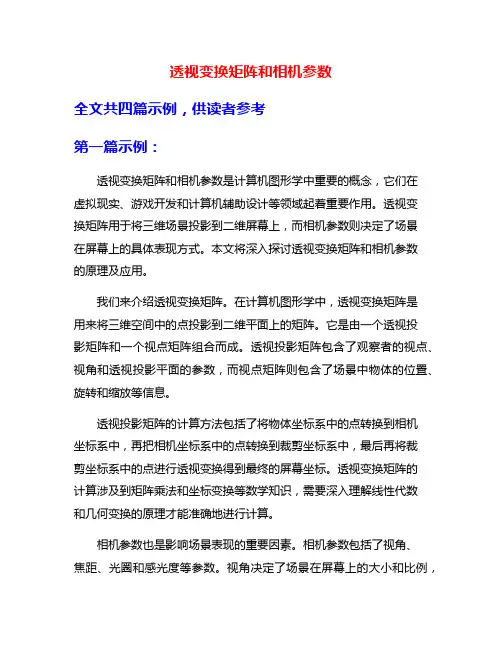 透视变换矩阵和相机参数