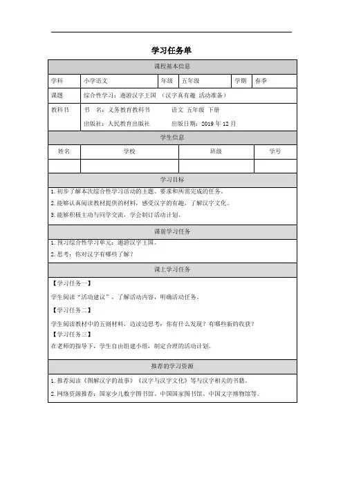 五年级下册综合性学习：遨游汉字王国(学习任务单)