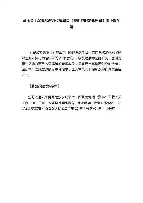 音乐会上深受欢迎的传统曲目《费加罗的婚礼序曲》附小提琴谱