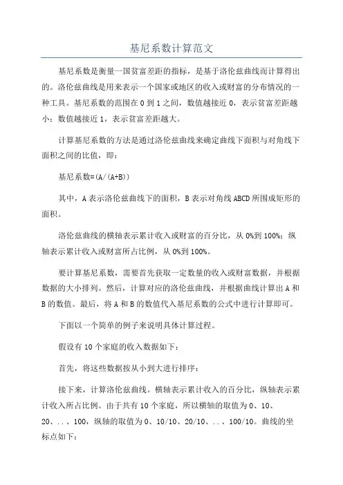 基尼系数计算范文