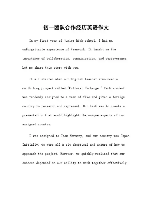 初一团队合作经历英语作文