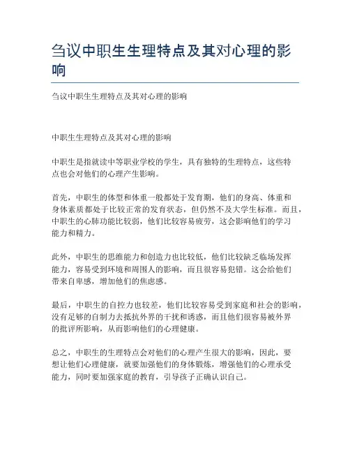 刍议中职生生理特点及其对心理的影响