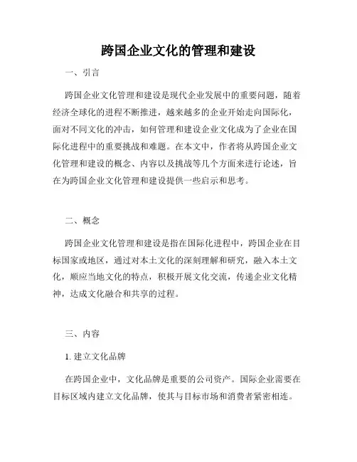 跨国企业文化的管理和建设