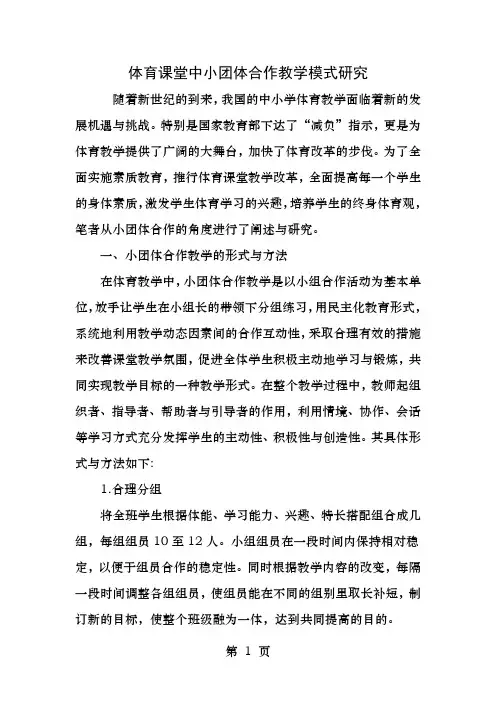 体育课堂中小团体合作教学模式研究精选教育文档