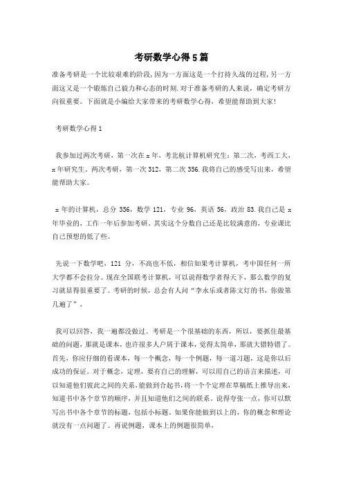 考研数学心得5篇