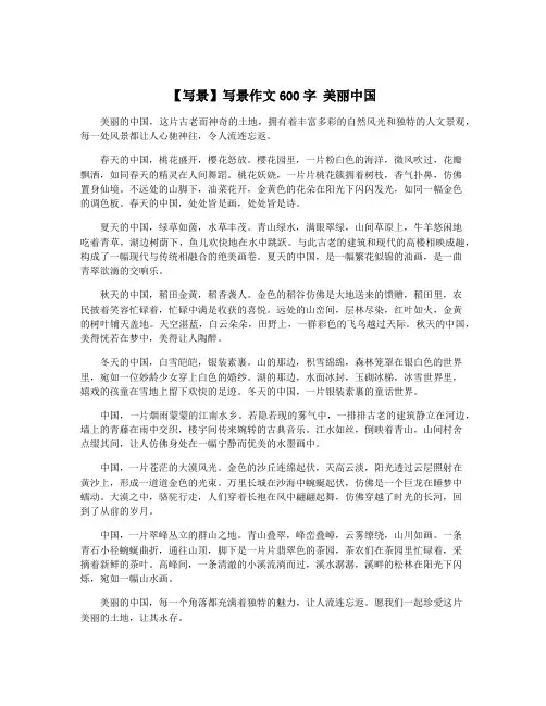 【写景】写景作文600字 美丽中国