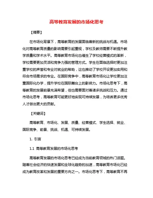 高等教育发展的市场化思考