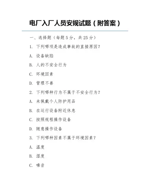 电厂入厂人员安规试题(附答案)