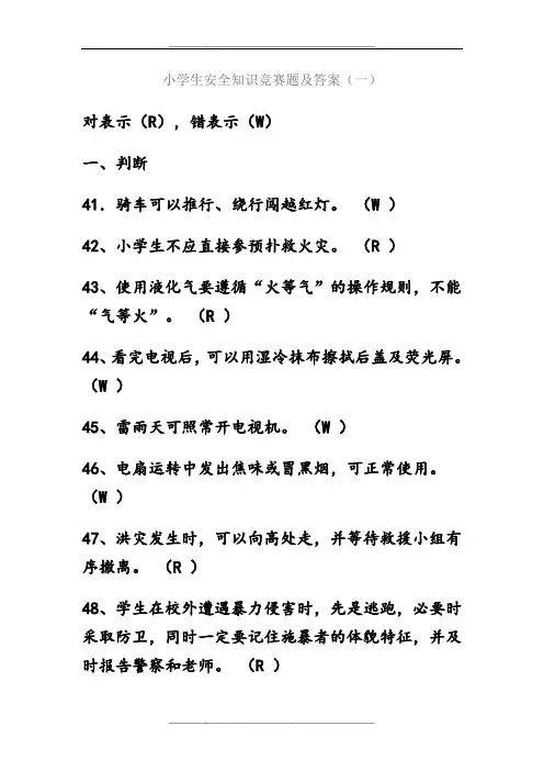 小学生安全知识竞赛题及答案演示教学