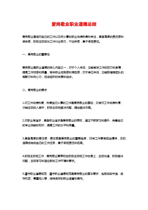 爱岗敬业职业道德总结