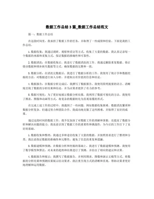 数据工作总结3篇_数据工作总结范文