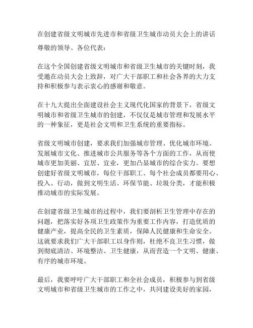在创建省级文明城市先进市和省级卫生城市动员大会上的讲话