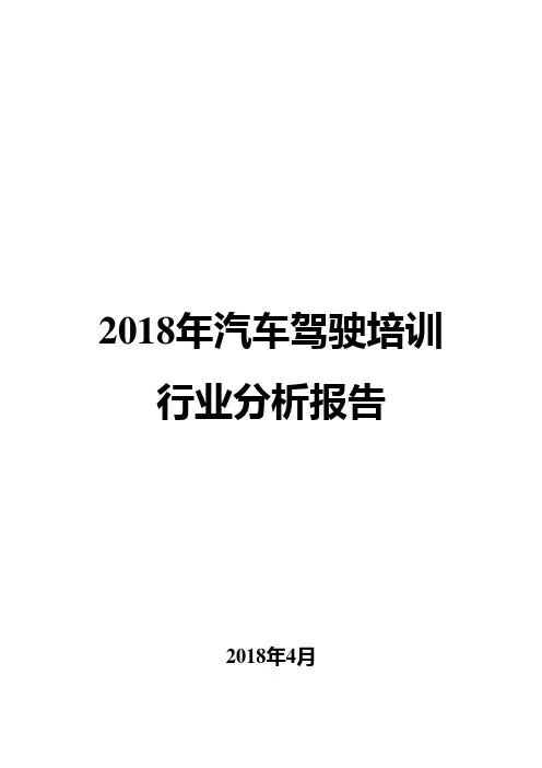 2018年汽车驾驶培训行业分析报告