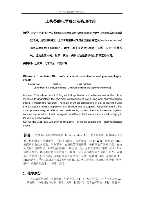 土茯苓的化学成分及药理作用