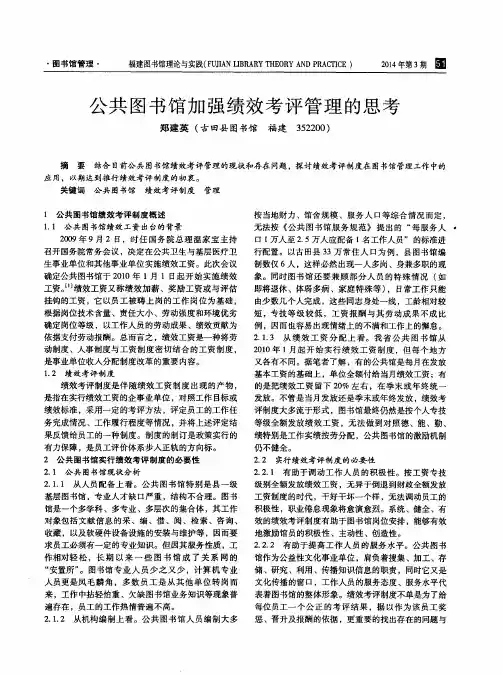 公共图书馆加强绩效考评管理的思考