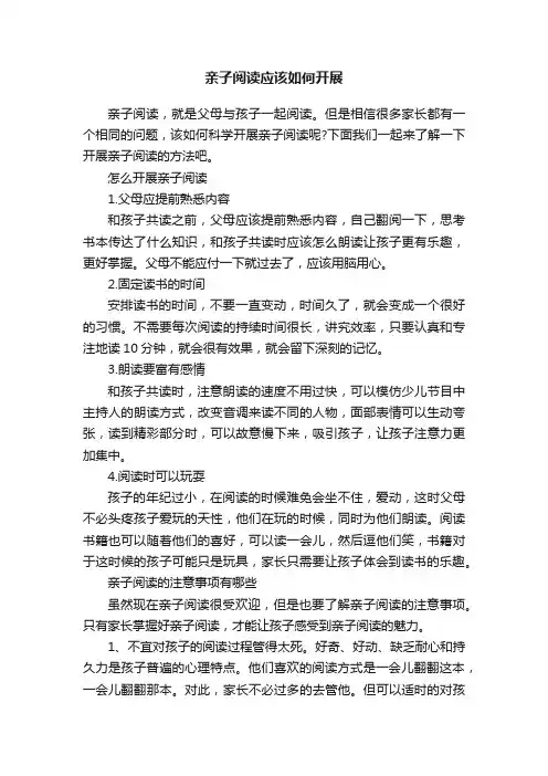 亲子阅读应该如何开展