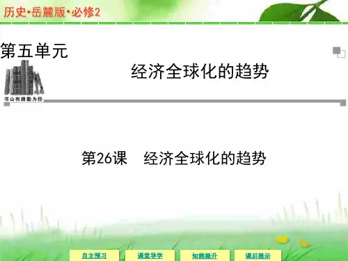 岳麓版高一历史必修2_《经济全球化的趋势》同步课件 (1)