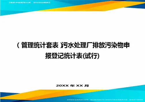 (管理统计)污水处理厂排放污染物申报登记统计表(试行)精编