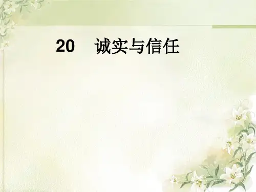 四年级上册语文课件-20 诚实与信任｜苏教版 (共17张PPT)