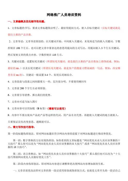 网络推广人员培训资料