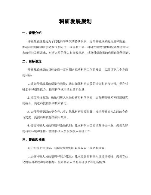 科研发展规划