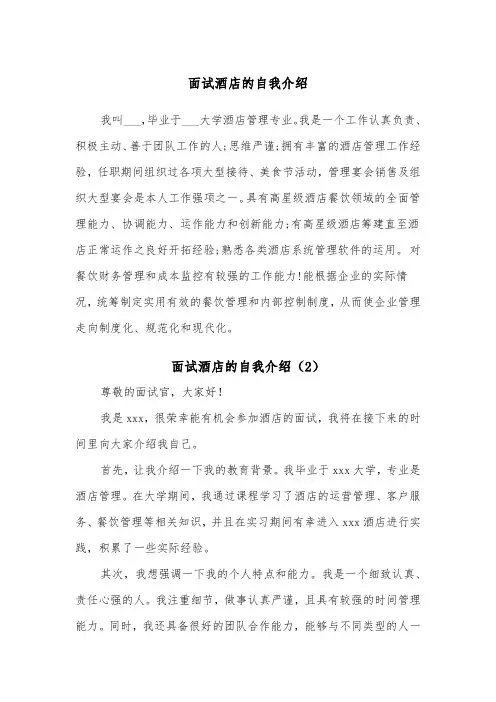 面试酒店的自我介绍（2篇）