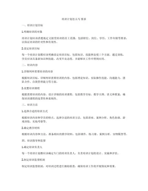 培训计划怎么写 要求