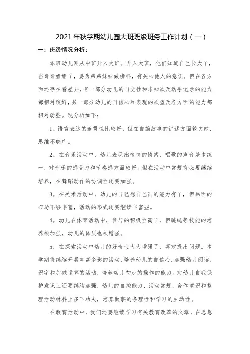 2021年秋学期幼儿园大班班级班务工作计划4篇