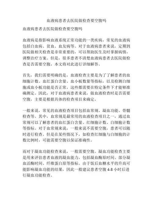 血液病患者去医院做检查要空腹吗