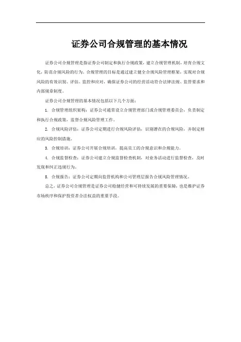 证券公司合规管理的基本情况