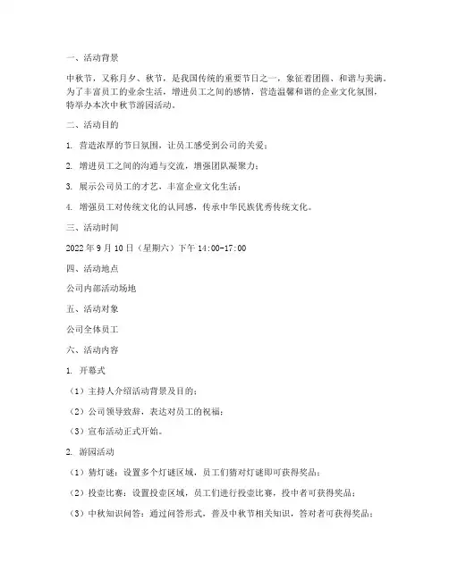 公司中秋节游园活动方案