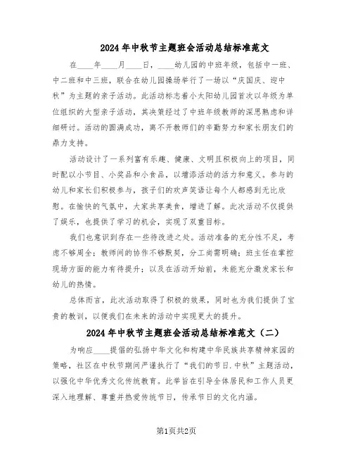 2024年中秋节主题班会活动总结标准范文（二篇）