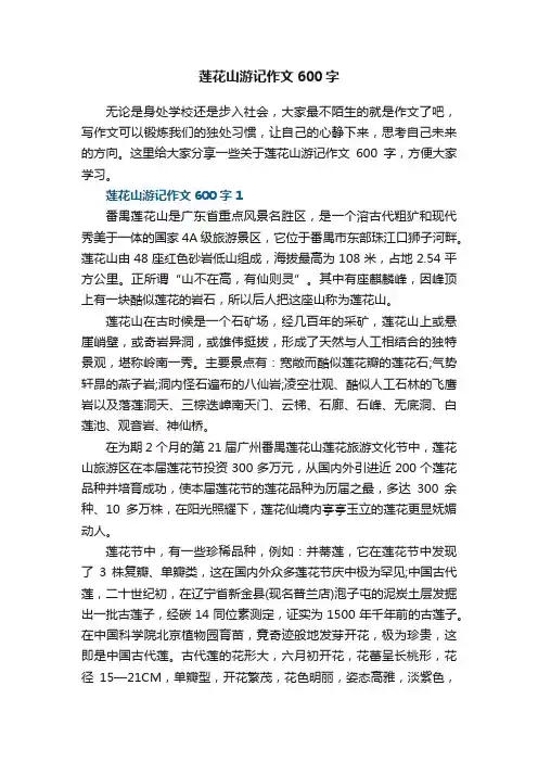 莲花山游记作文600字五篇