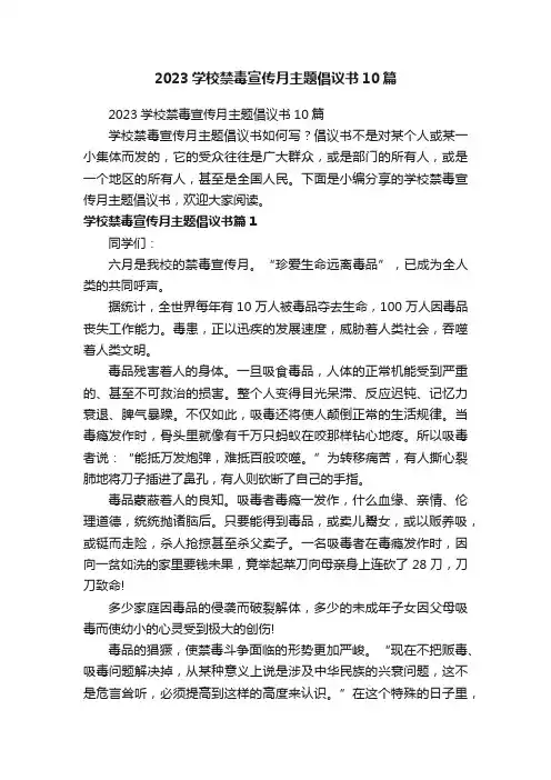 2023学校禁毒宣传月主题倡议书10篇
