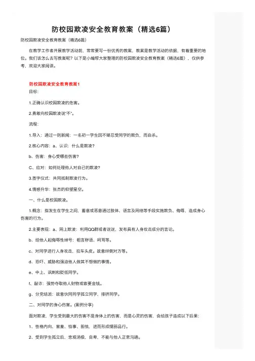 防校园欺凌安全教育教案（精选6篇）
