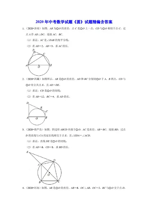 2020年中考数学试题《圆》试题精编含答案