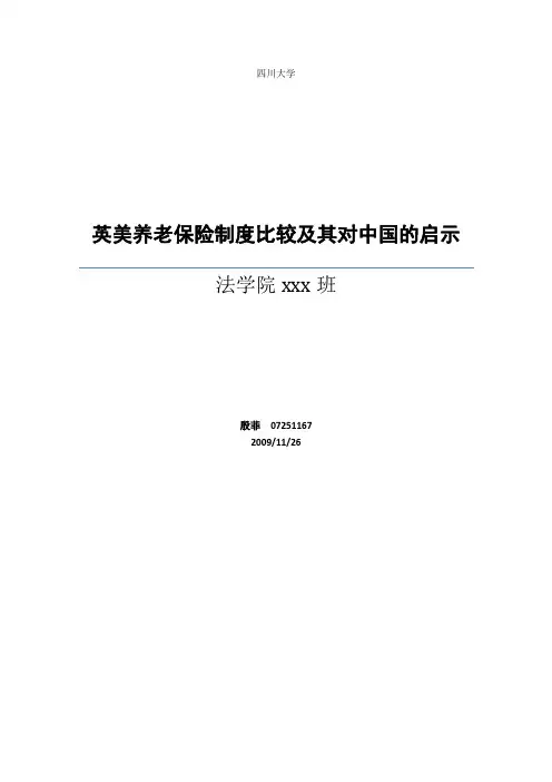英美养老保险制度比较及其对中国的启示