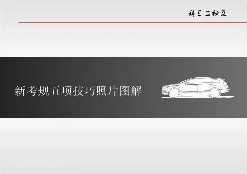 曲线行驶图解