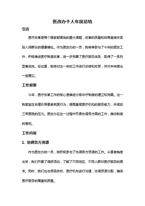 医改办个人年度总结