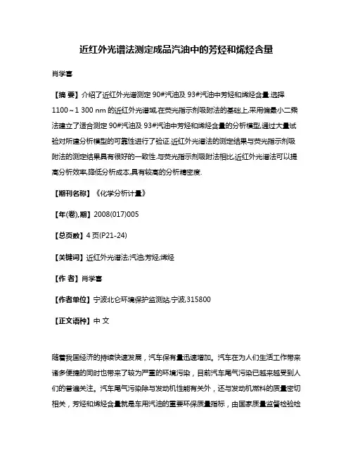 近红外光谱法测定成品汽油中的芳烃和烯烃含量