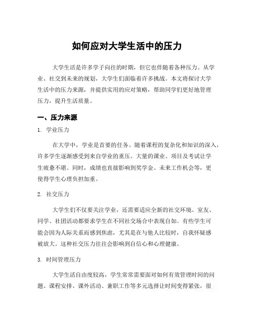 如何应对大学生活中的压力