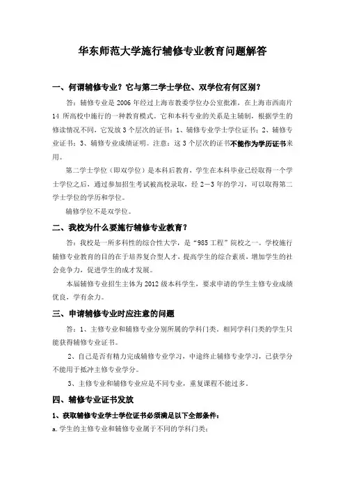华东师范大学施行辅修专业教育问题解答