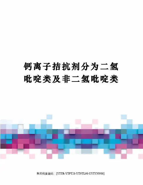 钙离子拮抗剂分为二氢吡啶类及非二氢吡啶类