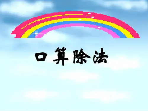 三年级上册数学课件4.1口算除法整十.整百数除以一位数冀教版共14张PPT