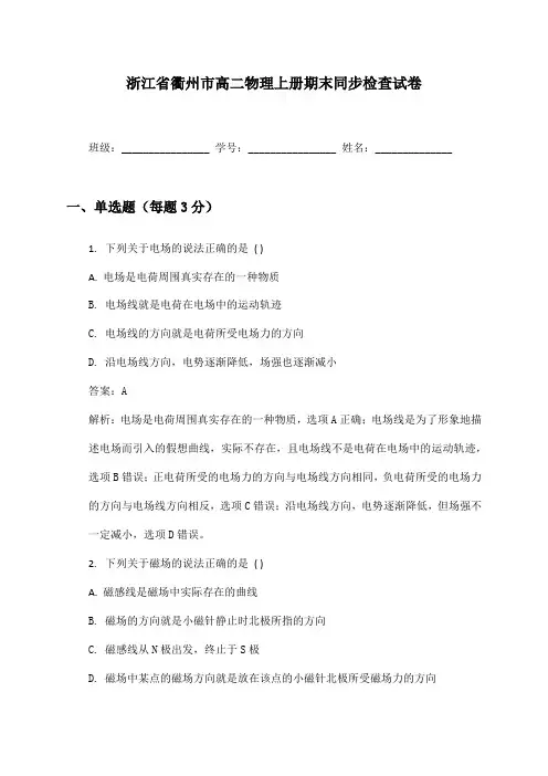 浙江省衢州市高二物理上册期末同步检查试卷及答案