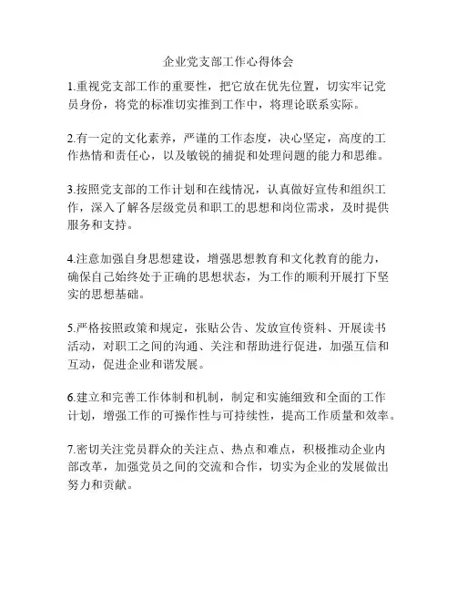 企业党支部工作心得体会