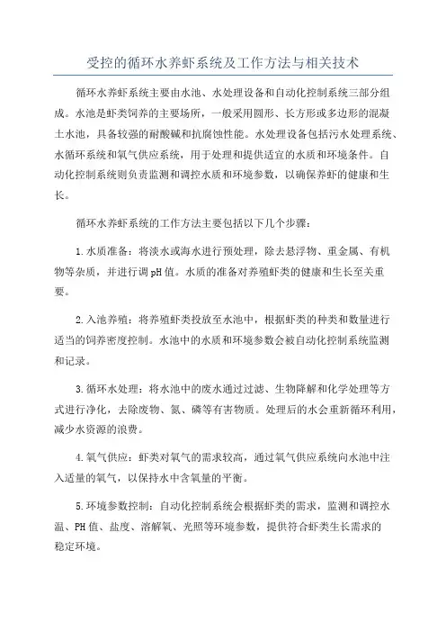 受控的循环水养虾系统及工作方法与相关技术