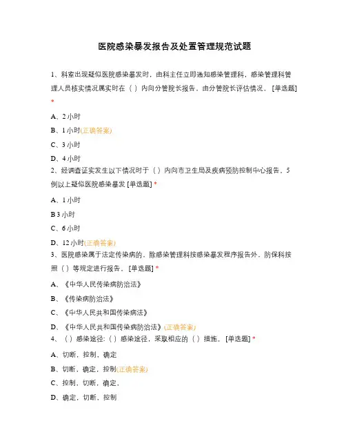 医院感染暴发报告及处置管理规范试题