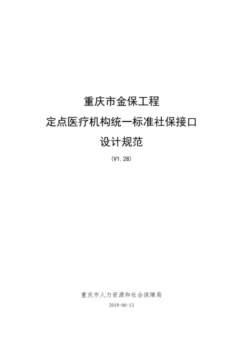 重庆市金保工程定点医疗机构统一标准社保接口设计规范(V1.28)