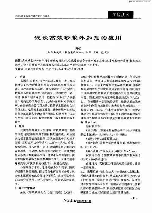 浅谈高效砂浆外加剂的应用